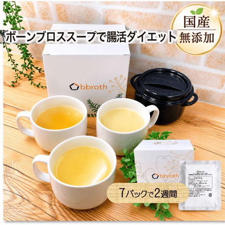 【国産・完全無添加　ボーンブロススープ  】　bbroth おすすめブロス３種セット   150g×7パックセット （1日半パック・2週間分）　送料無料