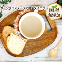 【国産・完全無添加　ボーンブロススープ】 　bbrothポークチキンブレンドブロス　　単品