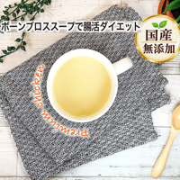 【国産・完全無添加　ボーンブロススープ】　bbrothチキンブロスプレミアム　　単品