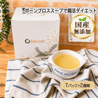 【国産・完全無添加　ボーンブロススープ】　bbroth さっぱりチキンブロス   150g×7パックセット （1日半パック・2週間分）　送料無料