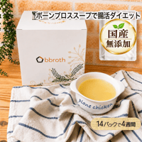 【国産・完全無添加　ボーンブロススープ】　bbroth さっぱりチキンブロス  150g×14パックセット （1日半パック・４週間分）　送料無料