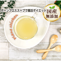 【国産・完全無添加　ボーンブロススープ】　bbroth さっぱりチキンブロス　　　単品