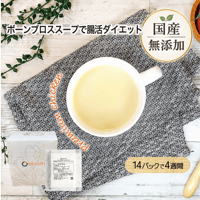 【国産・完全無添加　ボーンブロススープ】 　bbrothチキンブロスプレミアム　14パックセット(1日半パック・4週間分)　送料無料