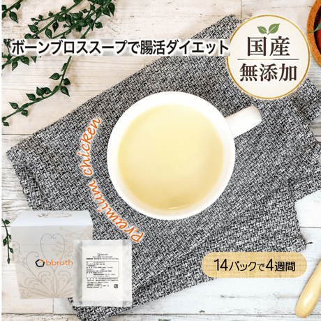 【国産・完全無添加　ボーンブロススープ】 　bbrothチキンブロスプレミアム　14パックセット(1日半パック・4週間分)　送料無料