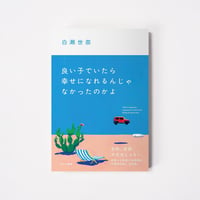良い子でいたら幸せになれるんじゃなかったのかよ【誠品選書】