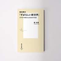 堤未果の『すばらしい新世界』【誠品選書】