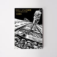 《フリー・ジャズ》研究【誠品選書】