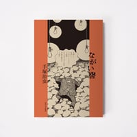 ながい窖【誠品選書】