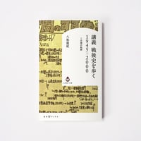 講義　戦後史を歩く　１９４５-２０００【誠品選書】