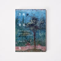 芸術の発見【誠品選書】