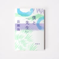 僕と「先生」【誠品選書】