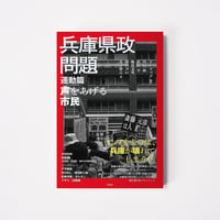 兵庫県政問題　運動篇【誠品選書】