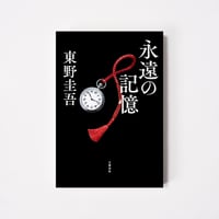 永遠の記憶【誠品選書】