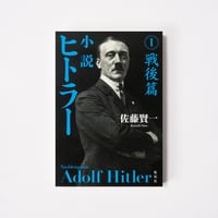 小説　ヒトラー １【誠品選書】