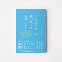 ヤングケアラーの僕が東大に合格するまで【誠品選書】