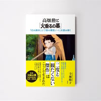 高畑勲と「火垂るの墓」【誠品選書】