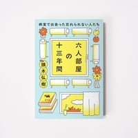 六人部屋の十三年間【誠品選書】