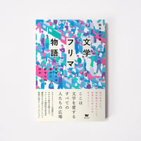 文学フリマ物語【誠品選書】