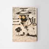 三鬼【誠品選書】