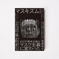 マスキズム　新たな独占の時代【誠品選書】