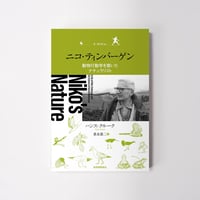 ニコ・ティンバーゲン 動物行動学を築いたナチュラリスト【誠品選書】