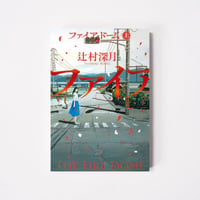ファイア・ドーム（上）【誠品選書】