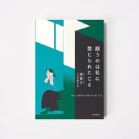 願うのは私に禁じられたこと【誠品選書】