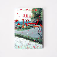 ファイア・ドーム（下）【誠品選書】