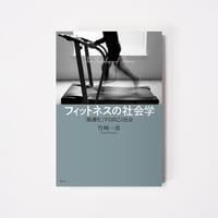 フィットネスの社会学【誠品選書】