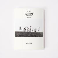人と土地【誠品選書】
