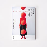 それはどこでも起こり得る　壊れゆく世界への抵抗【誠品選書】