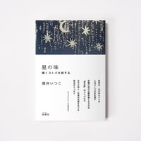 星の味　輝くコトバを旅する【誠品選書】
