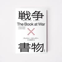 戦争×書物【誠品選書】