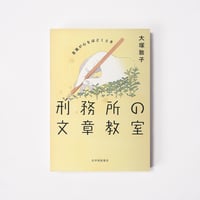 刑務所の文章教室　言葉が心をほどくとき【誠品選書】