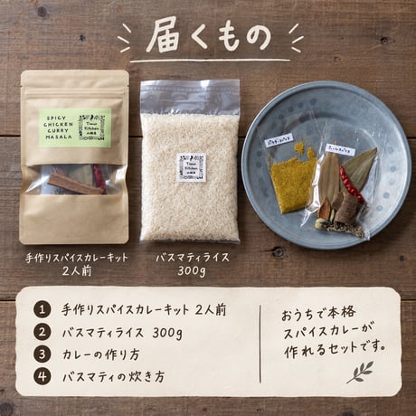 山椒魚の手作りスパイスカレーとインド産バスマティライス｜2人前・レシピ付き【常温】