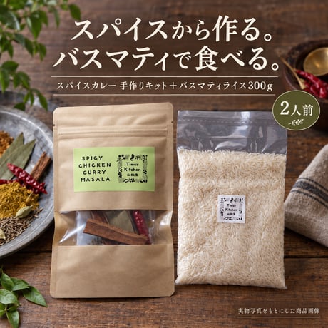 山椒魚の手作りスパイスカレーとインド産バスマティライス｜2人前・レシピ付き【常温】