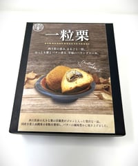 一粒栗ギフト（栗の甘露煮まるごと一個入りパウンドケーキ×４個）