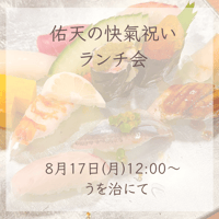 佑天の快氣祝いランチ会