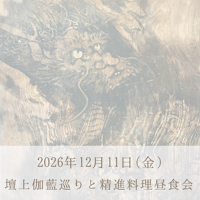 12月11日 西禅院住職と伽藍巡り＆精進料理昼食会《予約》