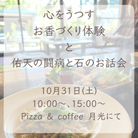 10月31日(土) 古民家カフェでお香づくり体験とお話会《予約》