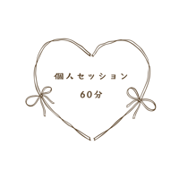 個人セッション／60分