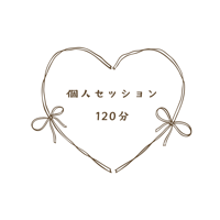個人セッション／120分