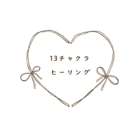13チャクラヒーリング