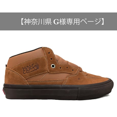 【神奈川県 G様】 27.0cm VANS スケートハーフキャブ バンズ スニーカー ブラウン　SKATEBOARDING SKATE HALF CAB (GOLDEN BROWN/GUM）
