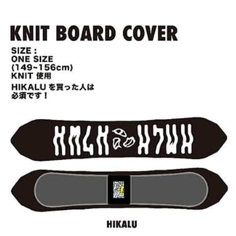 KM4K スノーボード ニット ボードカバー ソールカバー カモシカ　KNIT BOARD COVER HIKALU