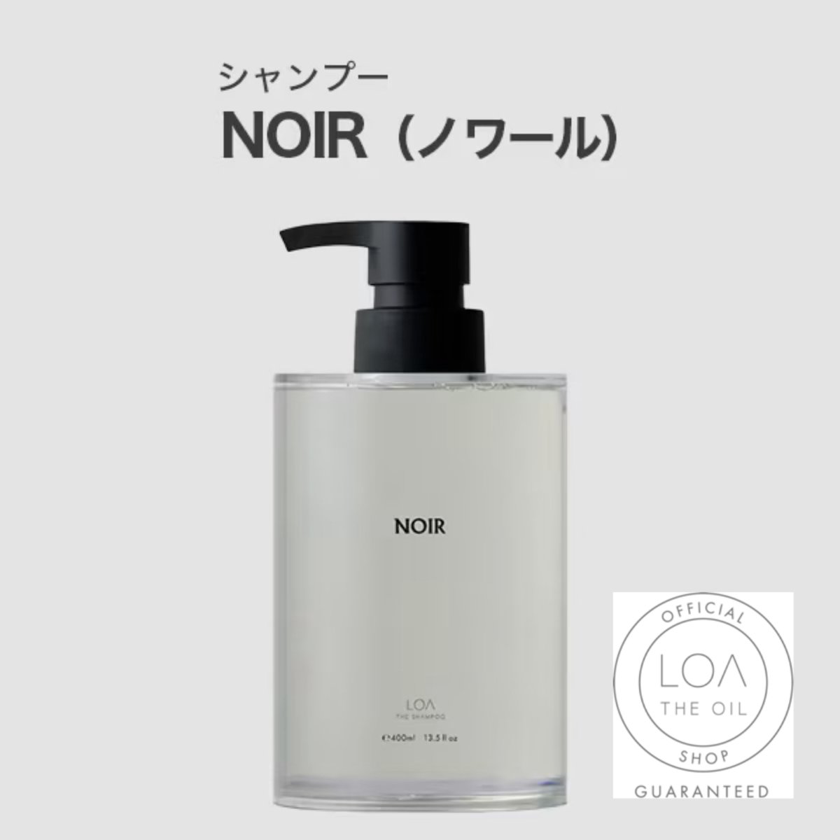 ロアザシャンプー LOA THE SHAMPOO ノワール（LOA THE OIL/シャンプー