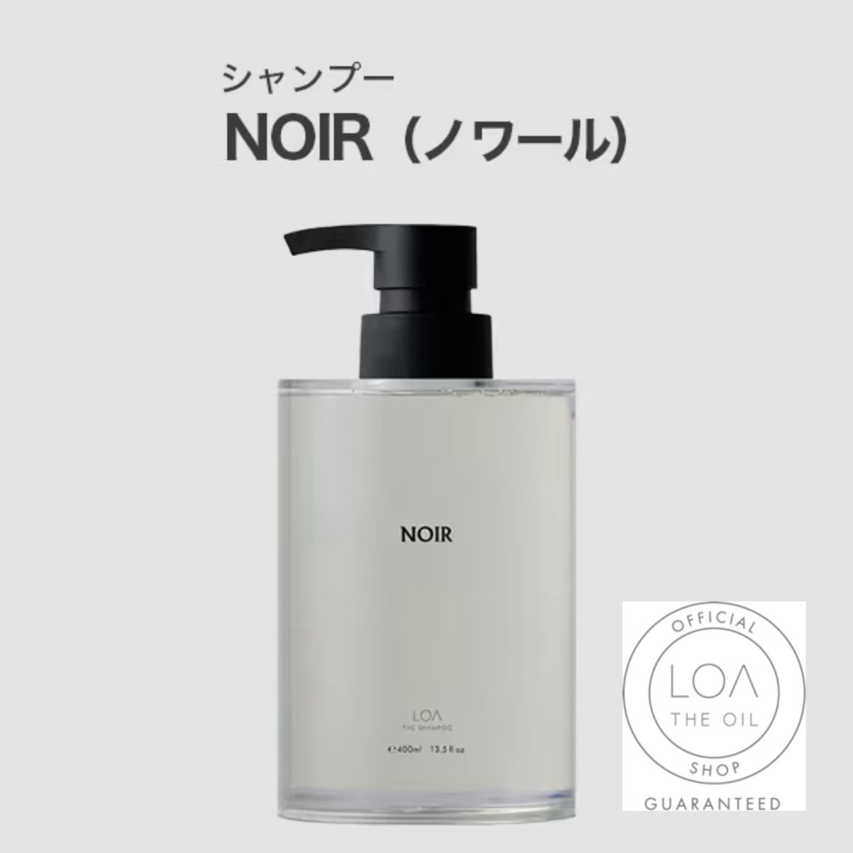 ロアザオイル　シャンプー　トリートメント　セット NOIR ロアザシャンプー LOA THE SHAMPOO ノワール（LOA THE OIL/シャンプー