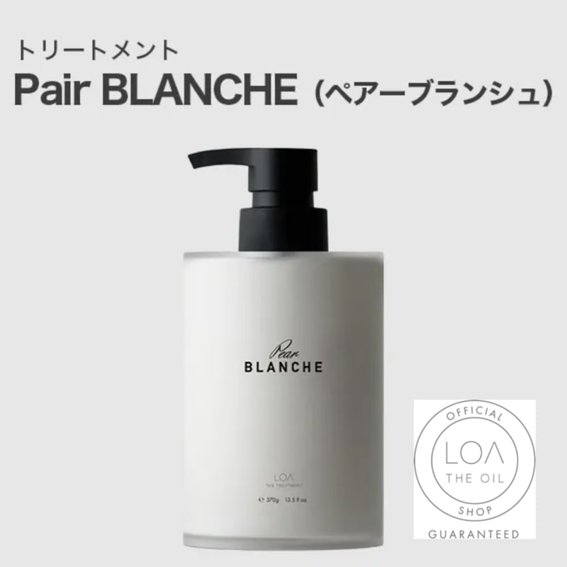 ロアザトリートメント LOA THE TREATMENT ペアーブランシュ（LOA THE O