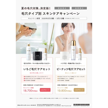 【サマーキャンペーン】V3 VSPIC ピーナッツ毛穴ケアセット（スピケアV3/化粧水、美容液、美容マスク）