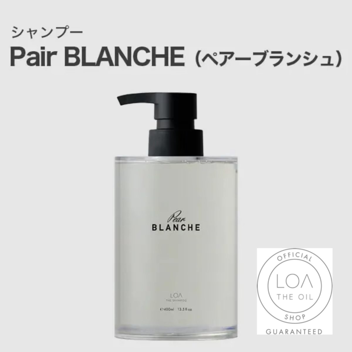 ロアザシャンプー LOA THE SHAMPOO ペアーブランシュ（LOA THE OIL/シ